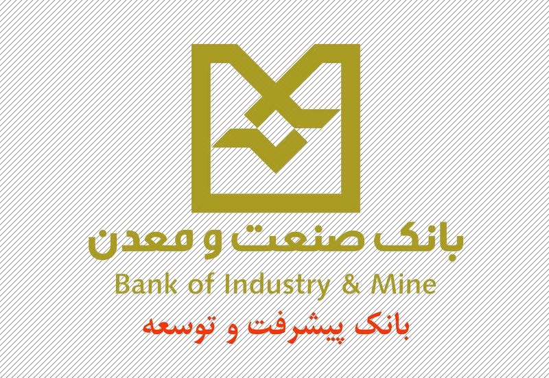تأمین مالی ۱۵۰ شرکت دانش‌بنیان توسط بانک صنعت و معدن