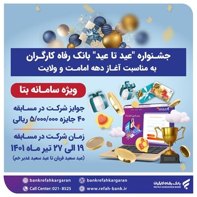 جشنواره &quot;عید تا عید&quot; با هدف معرفی امکانات و ظرفیت‌های &quot;سامانه بتا&quot; بانک رفاه کارگران